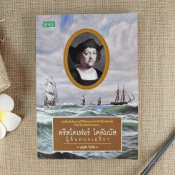 คริสโตเฟอร์ โคลัมบัส ผู้ค้นพบอเมริกา - บุญชัย โจเย็น รูปที่ 1