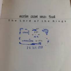 The Lord of the Rings ลอร์ด ออฟ เดอะ ริงส์ 2 ตอนหอคอยคู่พิฆาต รูปที่ 7