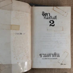 จิตา 2 เล่มจบ - ทมยันตี รูปที่ 8
