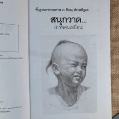 สนุกวาด (ภาพคนเหมือน) - พิษณุ ประเสริฐผล รูปที่ 9