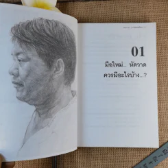 สนุกวาด (ภาพคนเหมือน) - พิษณุ ประเสริฐผล รูปที่ 15