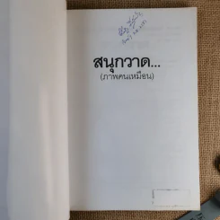 สนุกวาด (ภาพคนเหมือน) - พิษณุ ประเสริฐผล รูปที่ 7