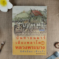 บันทายฉมาร์เดียงพลาโตและหลวงพระบาง - นิพัทธ์พร เพ็งแก้ว