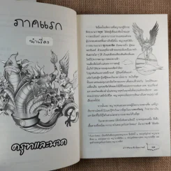 ครุฑนาค ภาคมหาศึกหิมพานต์ รูปที่ 15