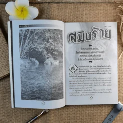 อาถรรพณ์-กฎป่า-มนต์เสน่ห์แห่งมายาไพร - สิธงชาติ รูปที่ 10