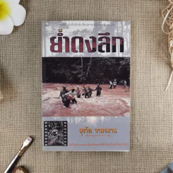 ย่ำดงลึก - สุรจิต จามรมาน รูปที่ 1