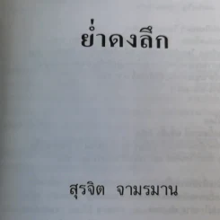 ย่ำดงลึก - สุรจิต จามรมาน รูปที่ 9