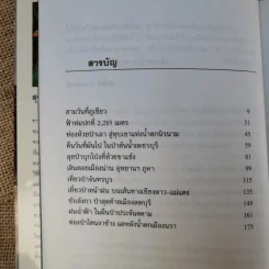 ย่ำดงลึก - สุรจิต จามรมาน รูปที่ 12