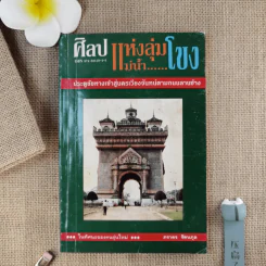 ศิลปแห่งลุ่มแม่น้ำโขง - ภราดร รัตนกุล รูปที่ 1
