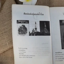 ศิลปแห่งลุ่มแม่น้ำโขง - ภราดร รัตนกุล รูปที่ 9