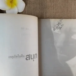 เหตุเกิดในคืนสนุก - ปนาพันธ์ นุตร์อำพันธ์ รูปที่ 12