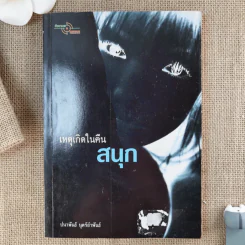 เหตุเกิดในคืนสนุก - ปนาพันธ์ นุตร์อำพันธ์ รูปที่ 1