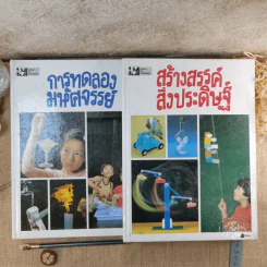 การทดลองมหัศจรรย์ + สร้างสรรค์สิ่งประดิษฐ์ เล่ม 1-2 รูปที่ 1