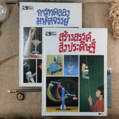 การทดลองมหัศจรรย์ + สร้างสรรค์สิ่งประดิษฐ์ เล่ม 1-2 รูปที่ 2