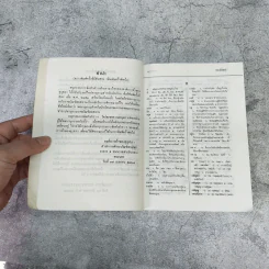 พจนานุกรมนักเรียน ฉบับเพิ่มคำศัพท์ ปรับปรุงใหม่ พ.ศ.2531 - องค์การค้าของคุรุสภา รูปที่ 8
