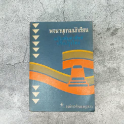 พจนานุกรมนักเรียน ฉบับเพิ่มคำศัพท์ ปรับปรุงใหม่ พ.ศ.2531 - องค์การค้าของคุรุสภา รูปที่ 1