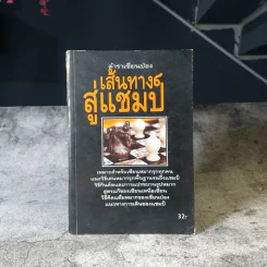 ตำนานเซียนป่อง เส้นทางสู่แชมป์ (หนังสือสำหรับเซียนหมากรุก) รูปที่ 1
