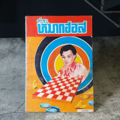 ตำราหมากฮอส - นายกีฬา รูปที่ 1