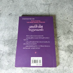 เฮอร์คิวลิสวีรบุรุษจอมพลัง - ส่งศรี ศรีจันทราพันธุ์ แปล รูปที่ 8