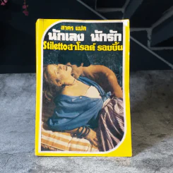 นักเลง นักรัก - สาคร แปล
