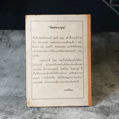 วัดดอนบุญ - ทวี วรคุณ รูปที่ 4