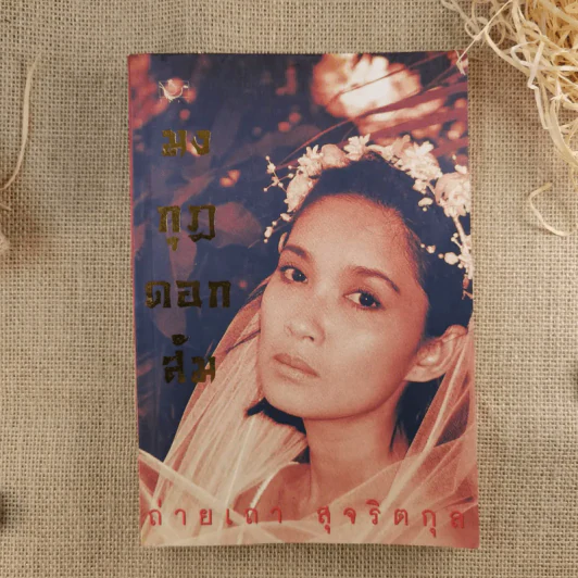 มงกุฎดอกส้ม - ถ่ายเถา สุจริตกุล รูปที่ 1