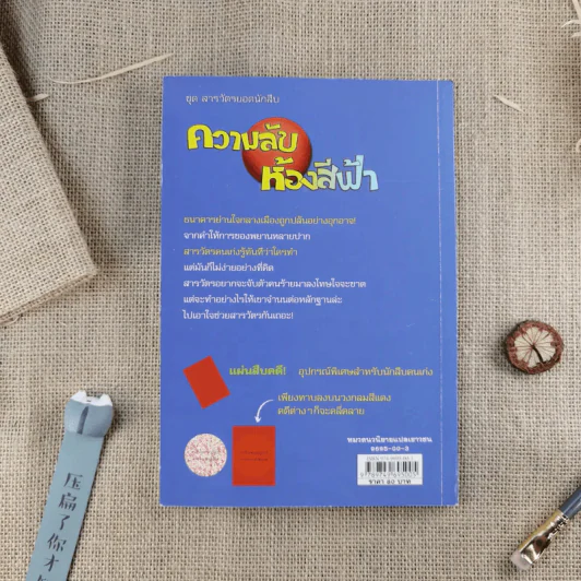 ความลับห้องสีฟ้า ชุด สารวัตรยอดนักสืบ รูปที่ 2