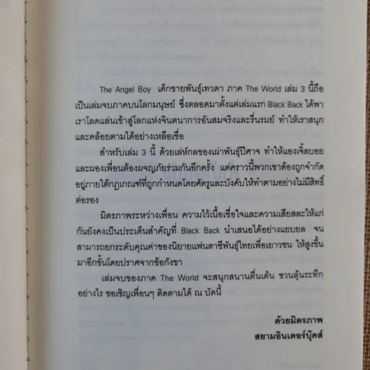 The Angel Boy เด็กชายพันธุ์เทวา Part I The World Book III - Black Back รูปที่ 10