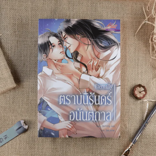 Eternally ตราบนิรันดร์อนันตกาล รูปที่ 1