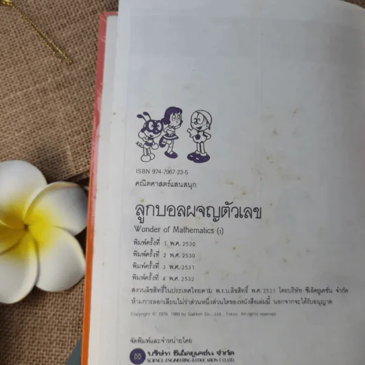 คณิตศาสตร์แสนสนุก เล่ม 1-4 รูปที่ 10