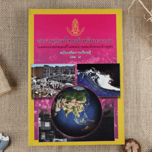 สารานุกรมไทยสำหรับเยาวชน ฉบับเสริมการเรียนรู้ เล่ม 1-7,9-14 รูปที่ 10
