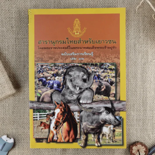 สารานุกรมไทยสำหรับเยาวชน ฉบับเสริมการเรียนรู้ เล่ม 1-7,9-14 รูปที่ 13