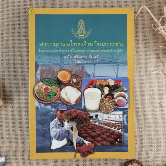 สารานุกรมไทยสำหรับเยาวชน ฉบับเสริมการเรียนรู้ เล่ม 1-7,9-14 รูปที่ 4