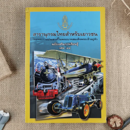 สารานุกรมไทยสำหรับเยาวชน ฉบับเสริมการเรียนรู้ เล่ม 1-7,9-14 รูปที่ 15