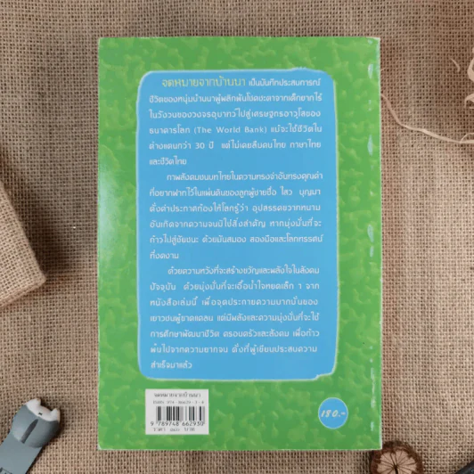 จดหมายจากบ้านนา ความทรงจำที่งดงามของหนุ่มบ้านนา ผู้มุ่งมั่นสู่ความสำเร็จ - ดร.ไสว บุญมา รูปที่ 2