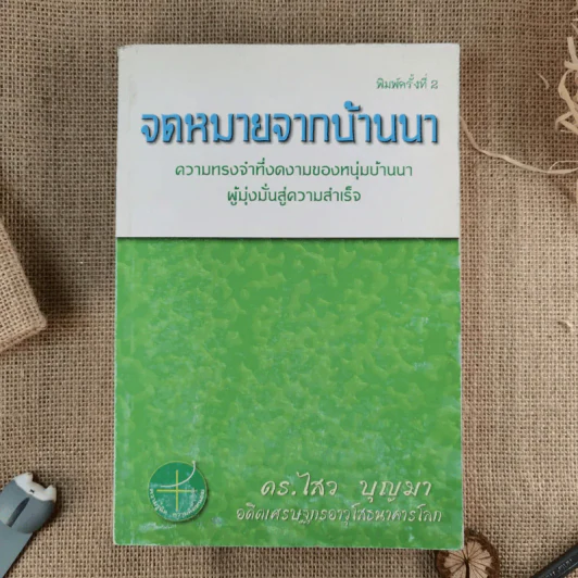 จดหมายจากบ้านนา ความทรงจำที่งดงามของหนุ่มบ้านนา ผู้มุ่งมั่นสู่ความสำเร็จ - ดร.ไสว บุญมา รูปที่ 1