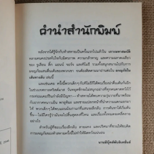 ห้าสหายผจญภัย 2 ผจญภัยในเส้นทางลับ รูปที่ 9