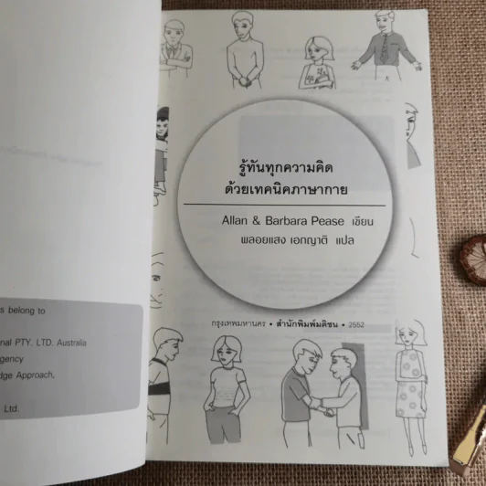 รู้ทันทุกความคิดด้วยเทคนิคภาษากาย Allan & Barbara Pease รูปที่ 8