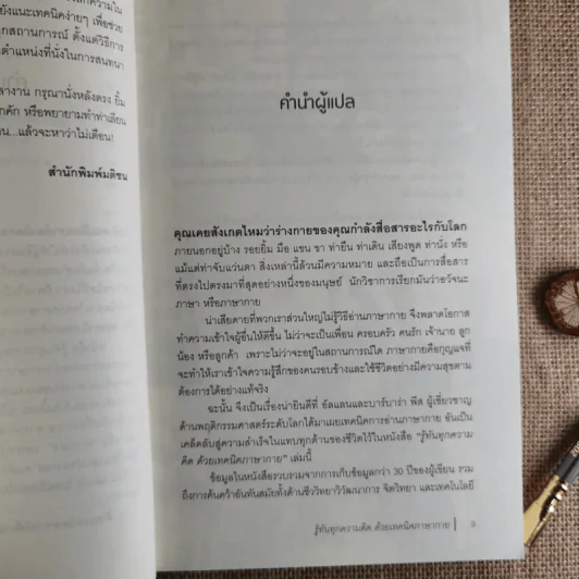 รู้ทันทุกความคิดด้วยเทคนิคภาษากาย Allan & Barbara Pease รูปที่ 12