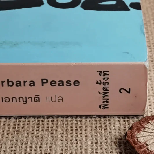 รู้ทันทุกความคิดด้วยเทคนิคภาษากาย Allan & Barbara Pease รูปที่ 4