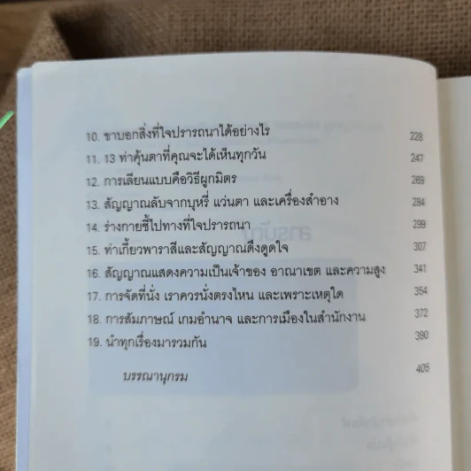 รู้ทันทุกความคิดด้วยเทคนิคภาษากาย Allan & Barbara Pease รูปที่ 11