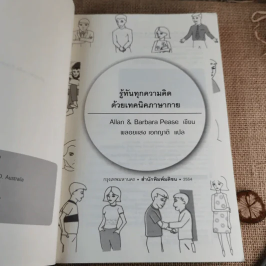 รู้ทันทุกความคิดด้วยเทคนิคภาษากาย Allan & Barbara Pease รูปที่ 8