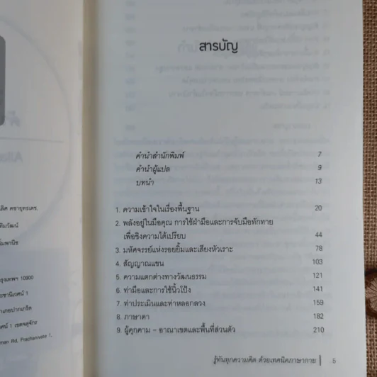 รู้ทันทุกความคิดด้วยเทคนิคภาษากาย Allan & Barbara Pease รูปที่ 10