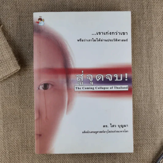 สู่จุดจบ The Coming Collapse Of  Thailand - ดร.ไสว บุญมา รูปที่ 1