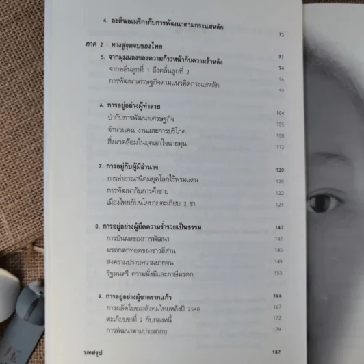 สู่จุดจบ The Coming Collapse Of  Thailand - ดร.ไสว บุญมา รูปที่ 11