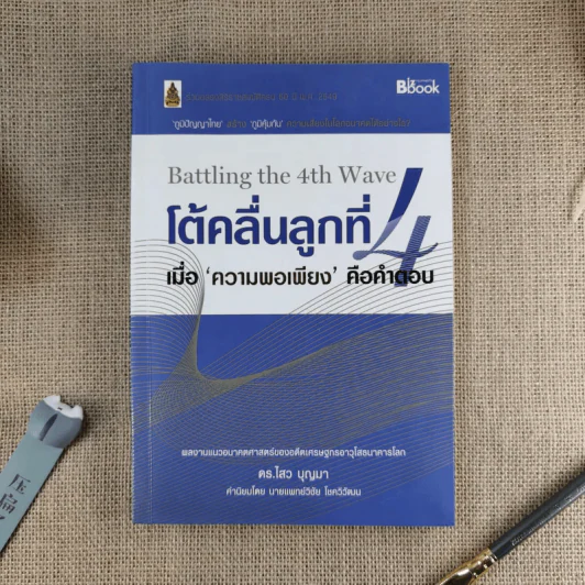 โต้คลื่นลูกที่ 4 - ดร.ไสว บุญมา รูปที่ 1