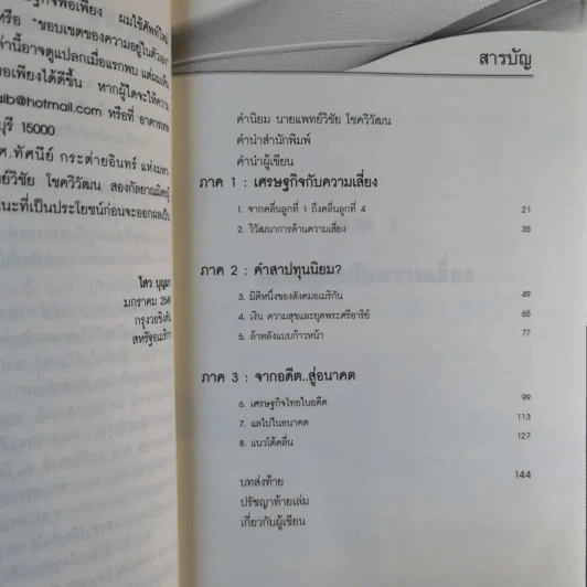 โต้คลื่นลูกที่ 4 - ดร.ไสว บุญมา รูปที่ 11