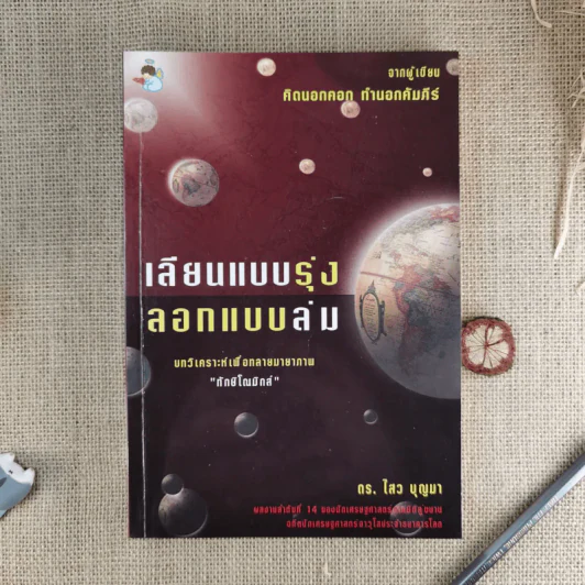 เลียนแบบรุ่ง ลอกแบบล่ม - ดร.ไสว บุญา รูปที่ 1