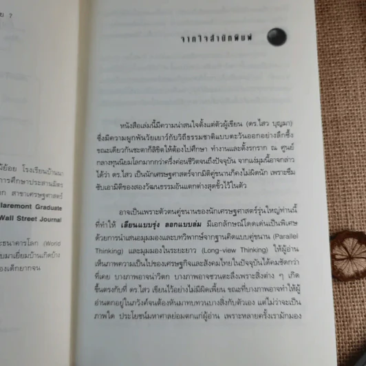 เลียนแบบรุ่ง ลอกแบบล่ม - ดร.ไสว บุญา รูปที่ 10