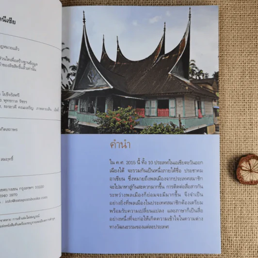 สนุกกับภาษาอินโดนีเซีย - ประเสริฐ สรรพอาสา รูปที่ 10